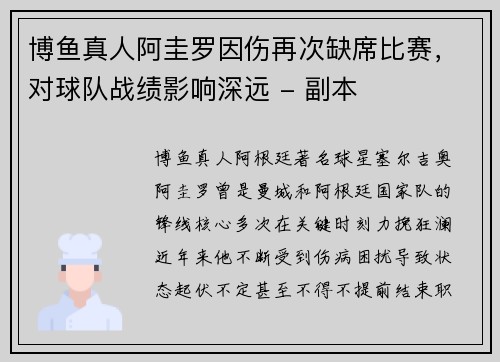 博鱼真人阿圭罗因伤再次缺席比赛，对球队战绩影响深远 - 副本