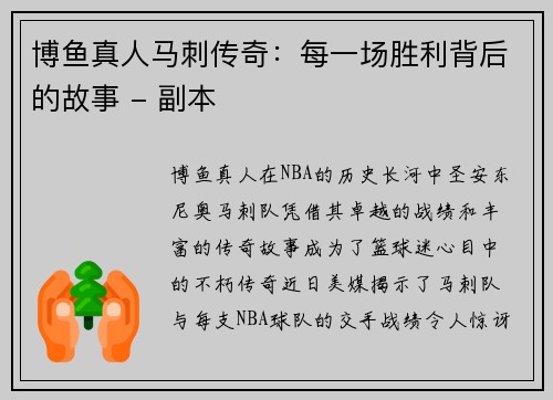 博鱼真人马刺传奇：每一场胜利背后的故事 - 副本