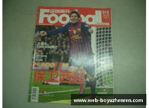 博鱼真人重温2012足球周刊经典球星卡背后的传奇故事与影响
