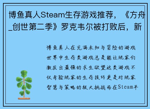 博鱼真人Steam生存游戏推荐，《方舟_创世第二季》罗克韦尔被打败后，新的挑战在等你！