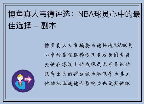 博鱼真人韦德评选：NBA球员心中的最佳选择 - 副本