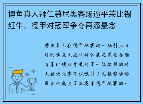 博鱼真人拜仁慕尼黑客场逼平莱比锡红牛，德甲对冠军争夺再添悬念
