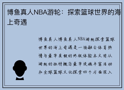 博鱼真人NBA游轮：探索篮球世界的海上奇遇