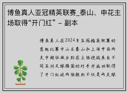 博鱼真人亚冠精英联赛_泰山、申花主场取得“开门红” - 副本