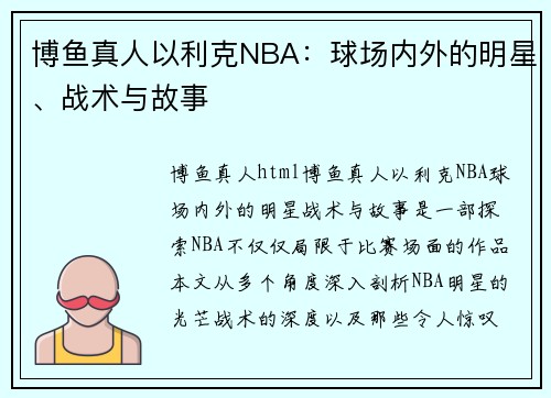 博鱼真人以利克NBA：球场内外的明星、战术与故事