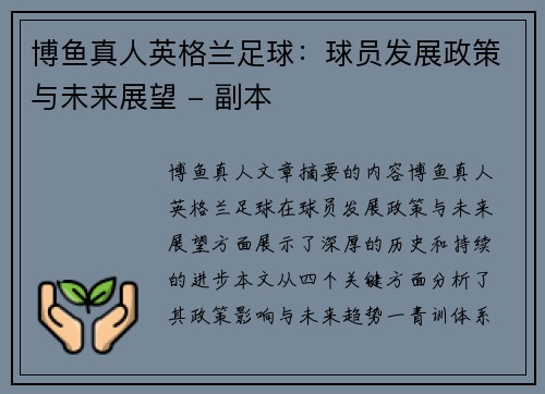 博鱼真人英格兰足球：球员发展政策与未来展望 - 副本