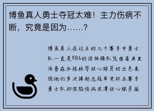 博鱼真人勇士夺冠太难！主力伤病不断，究竟是因为……？
