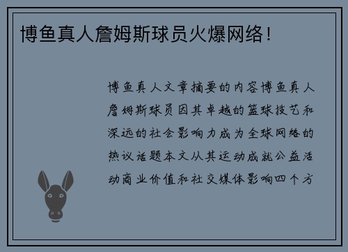 博鱼真人詹姆斯球员火爆网络！