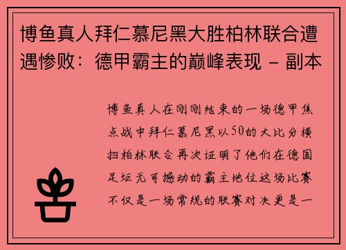 博鱼真人拜仁慕尼黑大胜柏林联合遭遇惨败：德甲霸主的巅峰表现 - 副本