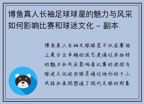 博鱼真人长袖足球球星的魅力与风采如何影响比赛和球迷文化 - 副本