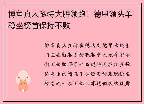 博鱼真人多特大胜领跑！德甲领头羊稳坐榜首保持不败