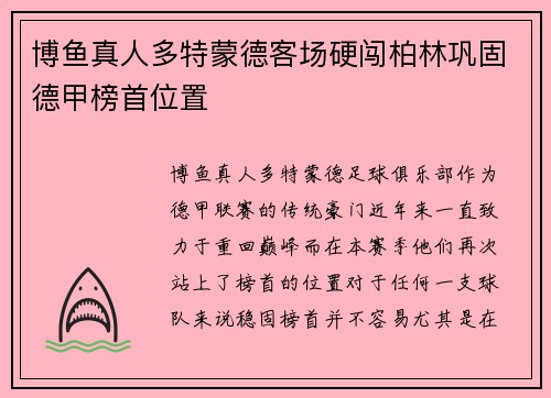 博鱼真人多特蒙德客场硬闯柏林巩固德甲榜首位置