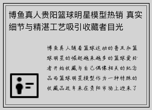 博鱼真人贵阳篮球明星模型热销 真实细节与精湛工艺吸引收藏者目光
