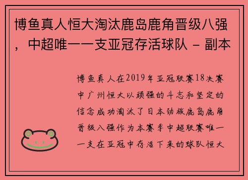 博鱼真人恒大淘汰鹿岛鹿角晋级八强，中超唯一一支亚冠存活球队 - 副本
