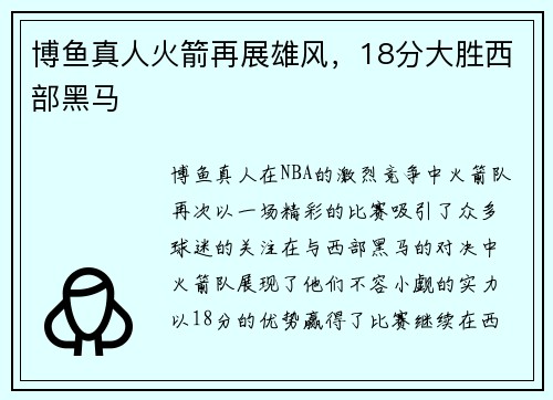 博鱼真人火箭再展雄风，18分大胜西部黑马