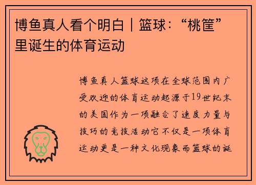 博鱼真人看个明白｜篮球：“桃筐”里诞生的体育运动