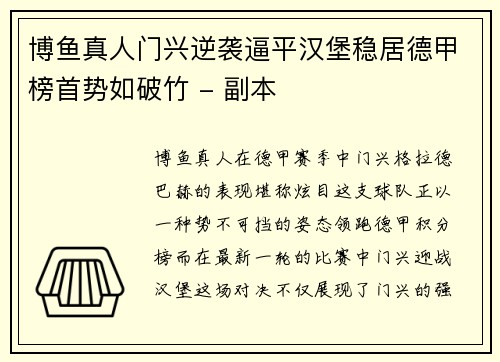 博鱼真人门兴逆袭逼平汉堡稳居德甲榜首势如破竹 - 副本