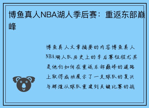 博鱼真人NBA湖人季后赛：重返东部巅峰