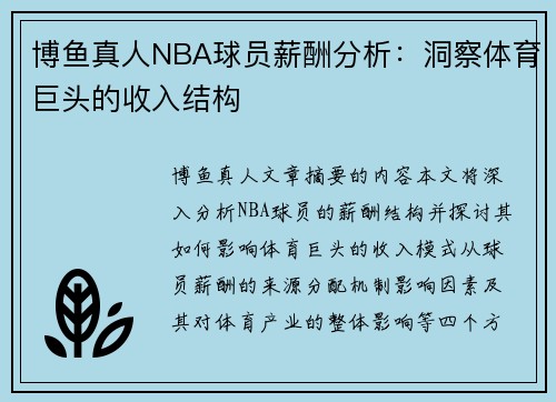 博鱼真人NBA球员薪酬分析：洞察体育巨头的收入结构