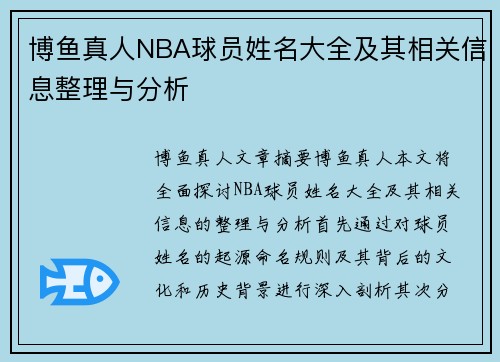 博鱼真人NBA球员姓名大全及其相关信息整理与分析