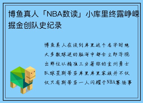 博鱼真人「NBA数读」小库里终露峥嵘掘金创队史纪录