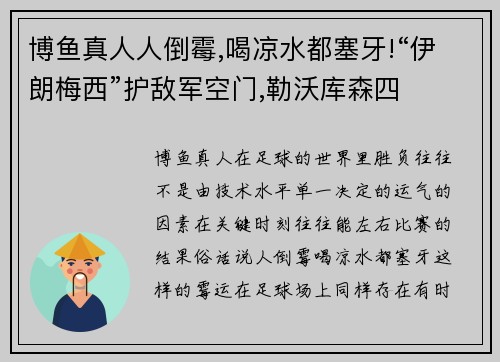 博鱼真人人倒霉,喝凉水都塞牙!“伊朗梅西”护敌军空门,勒沃库森四