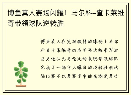 博鱼真人赛场闪耀！马尔科-查卡莱维奇带领球队逆转胜