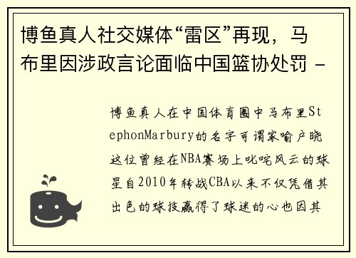 博鱼真人社交媒体“雷区”再现，马布里因涉政言论面临中国篮协处罚 - 副本