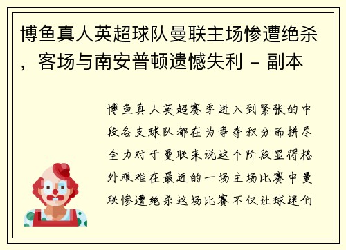 博鱼真人英超球队曼联主场惨遭绝杀，客场与南安普顿遗憾失利 - 副本