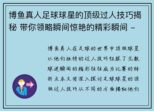 博鱼真人足球球星的顶级过人技巧揭秘 带你领略瞬间惊艳的精彩瞬间 - 副本