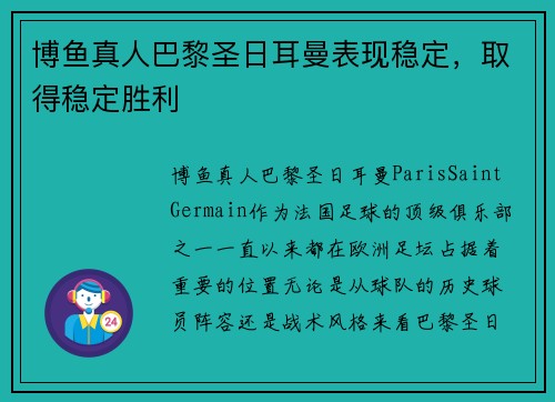 博鱼真人巴黎圣日耳曼表现稳定，取得稳定胜利