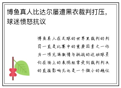 博鱼真人比达尔屡遭黑衣裁判打压，球迷愤怒抗议