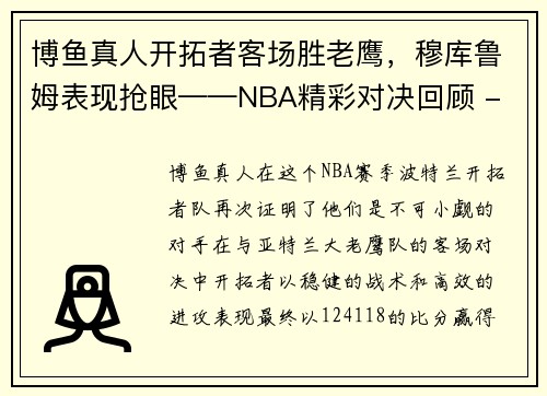 博鱼真人开拓者客场胜老鹰，穆库鲁姆表现抢眼——NBA精彩对决回顾 - 副本