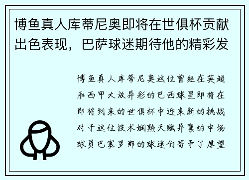 博鱼真人库蒂尼奥即将在世俱杯贡献出色表现，巴萨球迷期待他的精彩发挥