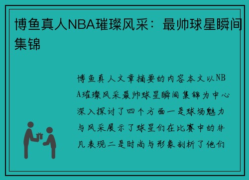 博鱼真人NBA璀璨风采：最帅球星瞬间集锦