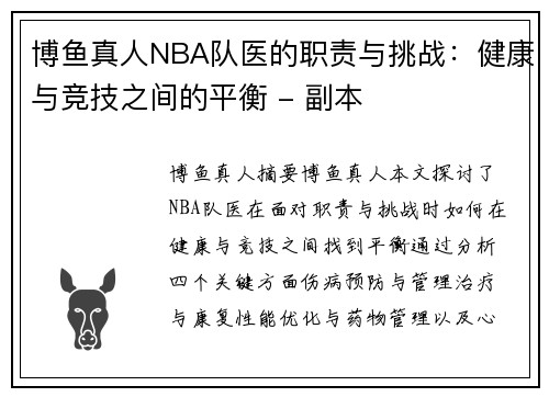 博鱼真人NBA队医的职责与挑战：健康与竞技之间的平衡 - 副本