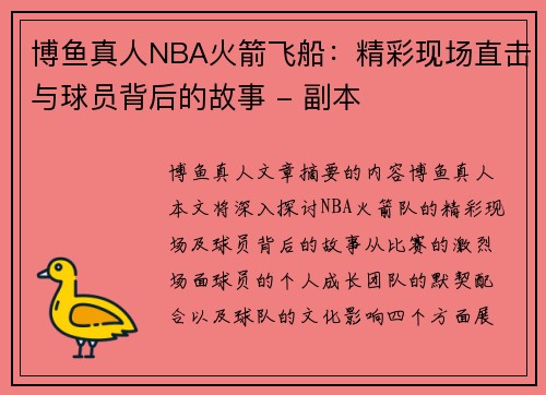 博鱼真人NBA火箭飞船：精彩现场直击与球员背后的故事 - 副本