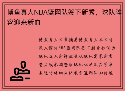 博鱼真人NBA篮网队签下新秀，球队阵容迎来新血