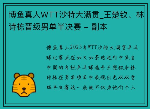 博鱼真人WTT沙特大满贯_王楚钦、林诗栋晋级男单半决赛 - 副本