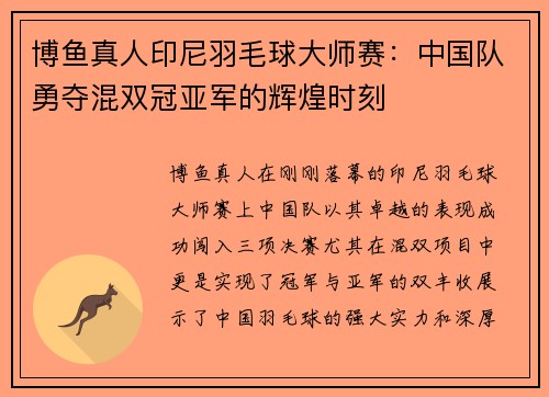 博鱼真人印尼羽毛球大师赛：中国队勇夺混双冠亚军的辉煌时刻