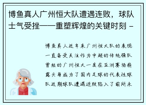 博鱼真人广州恒大队遭遇连败，球队士气受挫——重塑辉煌的关键时刻 - 副本