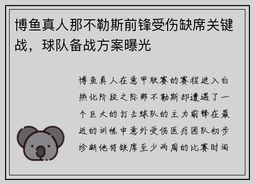 博鱼真人那不勒斯前锋受伤缺席关键战，球队备战方案曝光