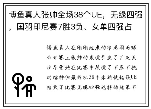 博鱼真人张帅全场38个UE，无缘四强，国羽印尼赛7胜3负、女单四强占