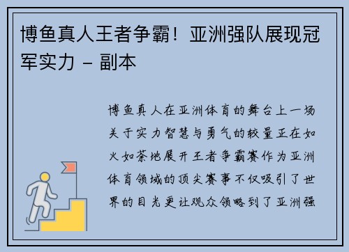 博鱼真人王者争霸！亚洲强队展现冠军实力 - 副本