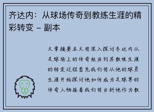 齐达内：从球场传奇到教练生涯的精彩转变 - 副本