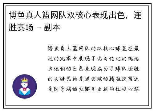 博鱼真人篮网队双核心表现出色，连胜赛场 - 副本