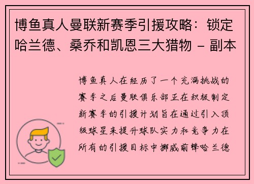 博鱼真人曼联新赛季引援攻略：锁定哈兰德、桑乔和凯恩三大猎物 - 副本