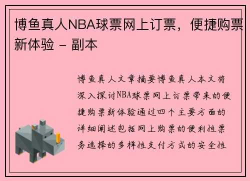 博鱼真人NBA球票网上订票，便捷购票新体验 - 副本