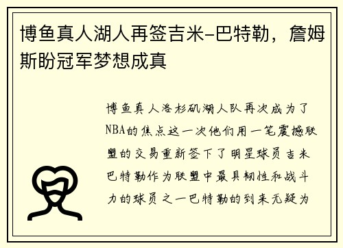 博鱼真人湖人再签吉米-巴特勒，詹姆斯盼冠军梦想成真