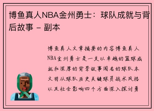 博鱼真人NBA金州勇士：球队成就与背后故事 - 副本